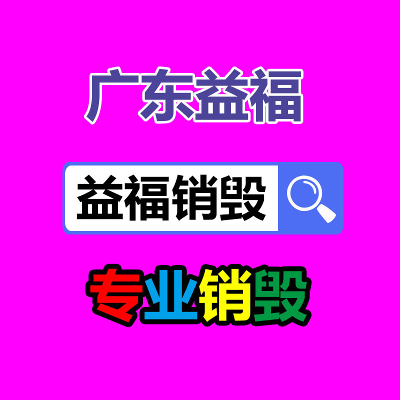 廣州文件銷(xiāo)毀處理公司